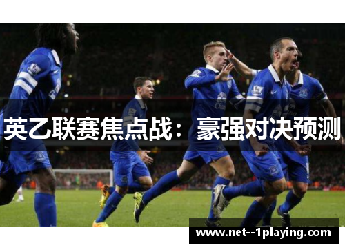 英乙联赛焦点战：豪强对决预测