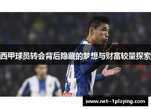 西甲球员转会背后隐藏的梦想与财富较量探索