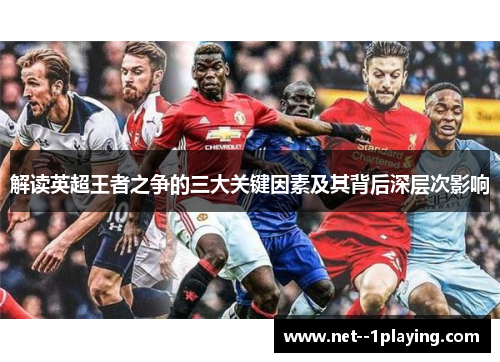 解读英超王者之争的三大关键因素及其背后深层次影响