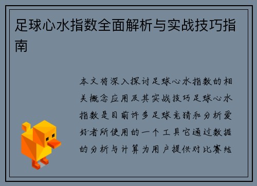 足球心水指数全面解析与实战技巧指南