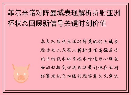 菲尔米诺对阵曼城表现解析折射亚洲杯状态回暖新信号关键时刻价值