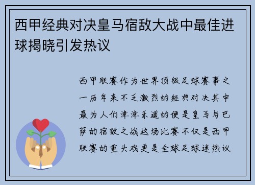 西甲经典对决皇马宿敌大战中最佳进球揭晓引发热议