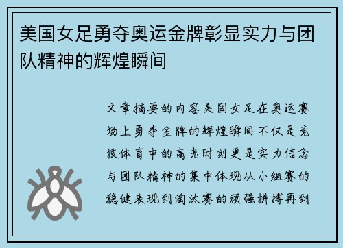 美国女足勇夺奥运金牌彰显实力与团队精神的辉煌瞬间