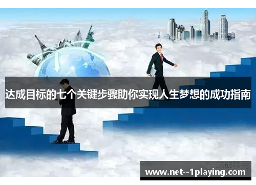 达成目标的七个关键步骤助你实现人生梦想的成功指南