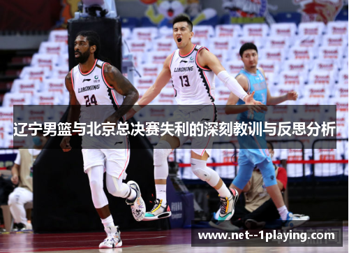 辽宁男篮与北京总决赛失利的深刻教训与反思分析