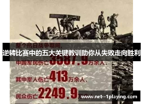逆转比赛中的五大关键教训助你从失败走向胜利