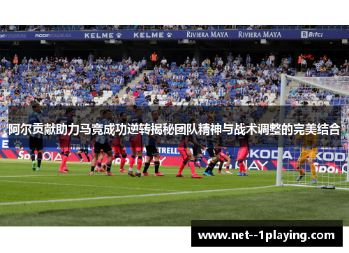阿尔贡献助力马竞成功逆转揭秘团队精神与战术调整的完美结合