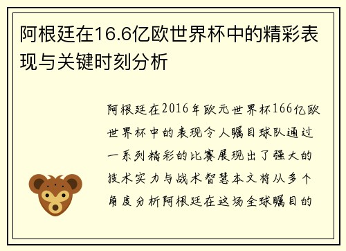 阿根廷在16.6亿欧世界杯中的精彩表现与关键时刻分析