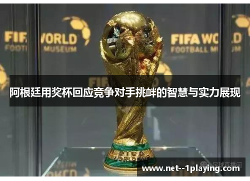 阿根廷用奖杯回应竞争对手挑衅的智慧与实力展现