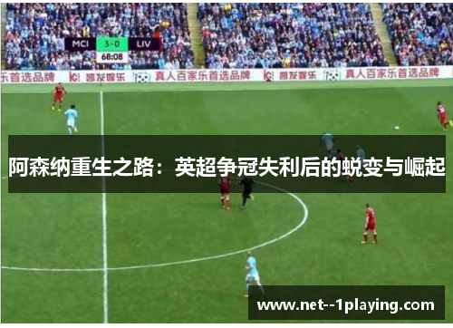 阿森纳重生之路：英超争冠失利后的蜕变与崛起