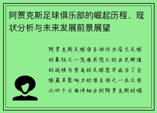 阿贾克斯足球俱乐部的崛起历程、现状分析与未来发展前景展望