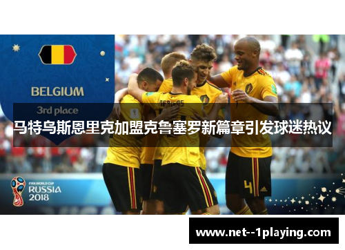 马特乌斯恩里克加盟克鲁塞罗新篇章引发球迷热议