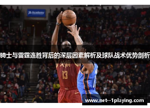 骑士与雷霆连胜背后的深层因素解析及球队战术优势剖析