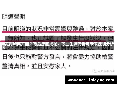 黄海诚离开国乒背后原因揭秘：职业生涯转折与未来规划分析