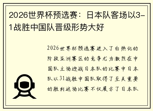 2026世界杯预选赛：日本队客场以3-1战胜中国队晋级形势大好