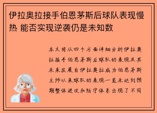 伊拉奥拉接手伯恩茅斯后球队表现慢热 能否实现逆袭仍是未知数