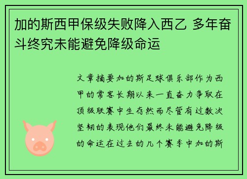 加的斯西甲保级失败降入西乙 多年奋斗终究未能避免降级命运