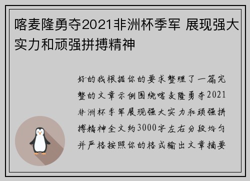 喀麦隆勇夺2021非洲杯季军 展现强大实力和顽强拼搏精神