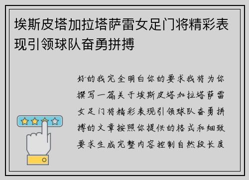 埃斯皮塔加拉塔萨雷女足门将精彩表现引领球队奋勇拼搏