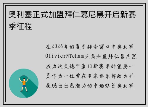 奥利塞正式加盟拜仁慕尼黑开启新赛季征程