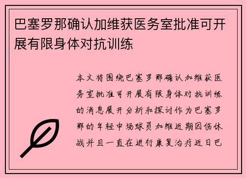 巴塞罗那确认加维获医务室批准可开展有限身体对抗训练