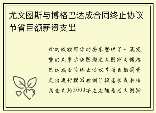 尤文图斯与博格巴达成合同终止协议节省巨额薪资支出