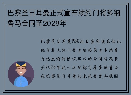 巴黎圣日耳曼正式宣布续约门将多纳鲁马合同至2028年