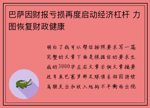 巴萨因财报亏损再度启动经济杠杆 力图恢复财政健康