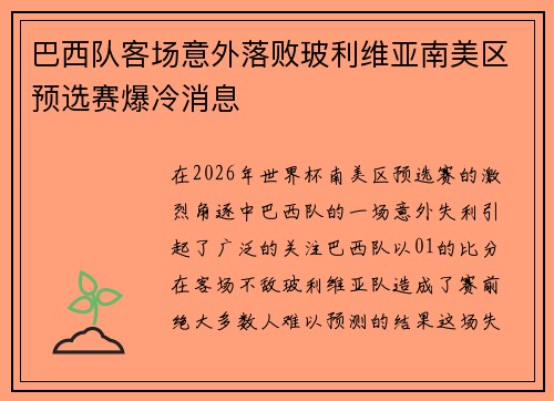 巴西队客场意外落败玻利维亚南美区预选赛爆冷消息