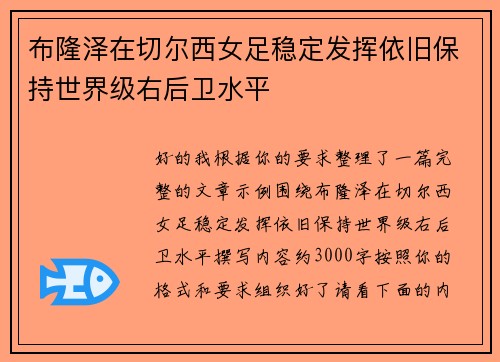 布隆泽在切尔西女足稳定发挥依旧保持世界级右后卫水平