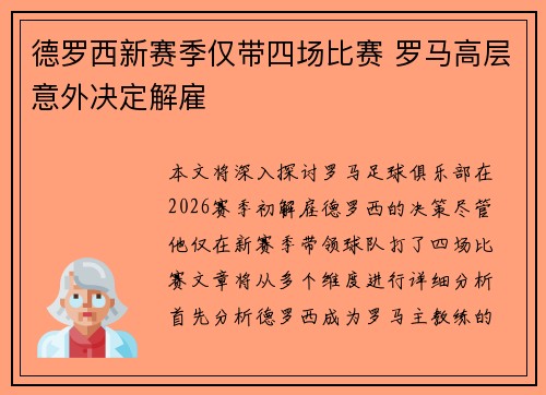 德罗西新赛季仅带四场比赛 罗马高层意外决定解雇