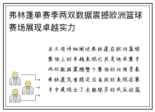 弗林蓬单赛季两双数据震撼欧洲篮球赛场展现卓越实力