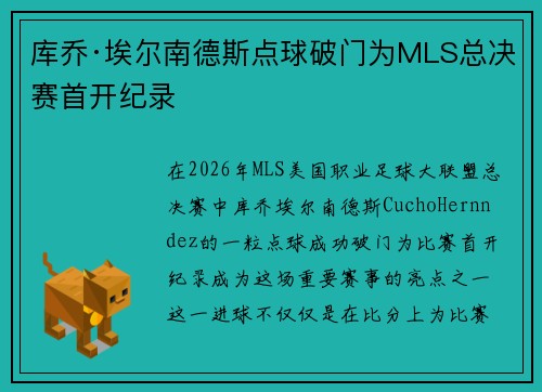 库乔·埃尔南德斯点球破门为MLS总决赛首开纪录