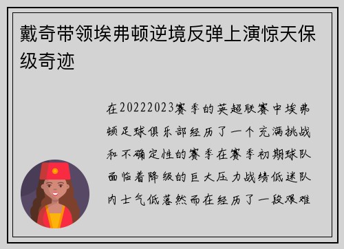 戴奇带领埃弗顿逆境反弹上演惊天保级奇迹
