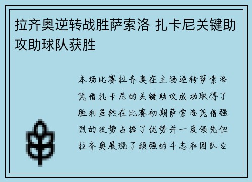 拉齐奥逆转战胜萨索洛 扎卡尼关键助攻助球队获胜