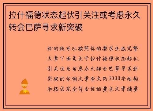 拉什福德状态起伏引关注或考虑永久转会巴萨寻求新突破