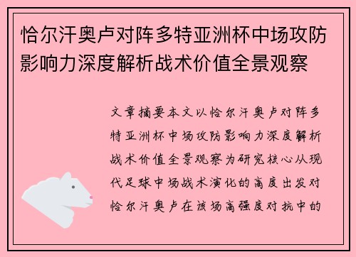 恰尔汗奥卢对阵多特亚洲杯中场攻防影响力深度解析战术价值全景观察
