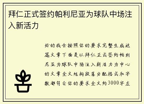 拜仁正式签约帕利尼亚为球队中场注入新活力