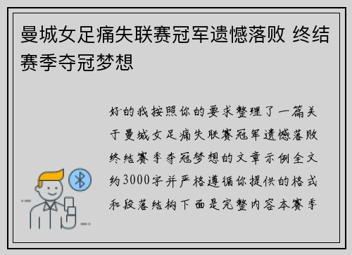 曼城女足痛失联赛冠军遗憾落败 终结赛季夺冠梦想