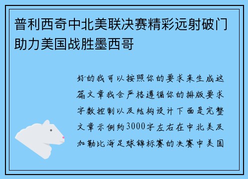 普利西奇中北美联决赛精彩远射破门助力美国战胜墨西哥