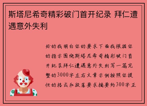 斯塔尼希奇精彩破门首开纪录 拜仁遭遇意外失利