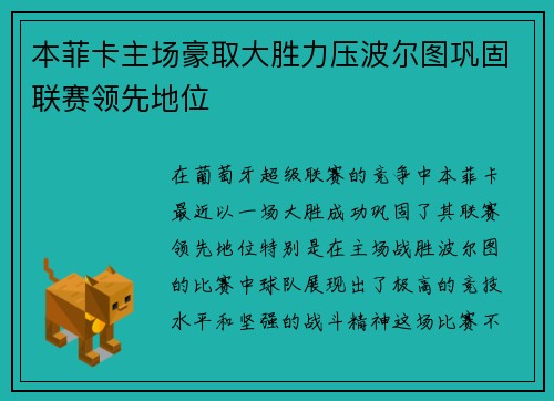 本菲卡主场豪取大胜力压波尔图巩固联赛领先地位
