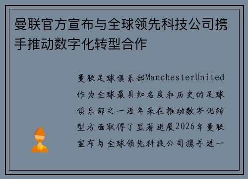 曼联官方宣布与全球领先科技公司携手推动数字化转型合作