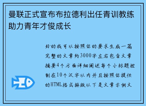 曼联正式宣布布拉德利出任青训教练助力青年才俊成长