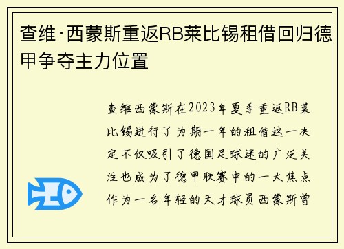 查维·西蒙斯重返RB莱比锡租借回归德甲争夺主力位置
