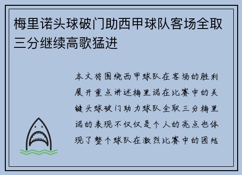 梅里诺头球破门助西甲球队客场全取三分继续高歌猛进