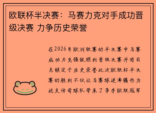 欧联杯半决赛：马赛力克对手成功晋级决赛 力争历史荣誉