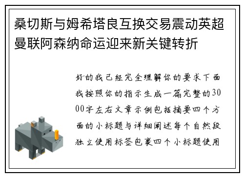 桑切斯与姆希塔良互换交易震动英超曼联阿森纳命运迎来新关键转折