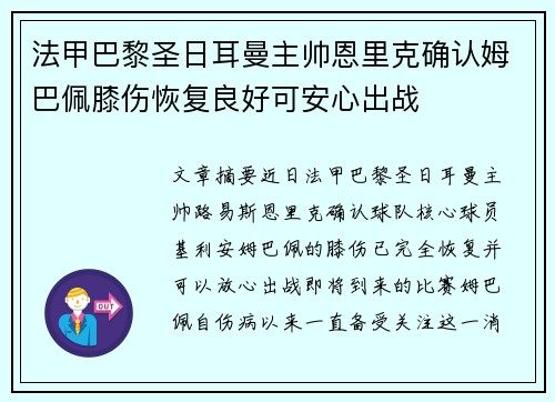 法甲巴黎圣日耳曼主帅恩里克确认姆巴佩膝伤恢复良好可安心出战