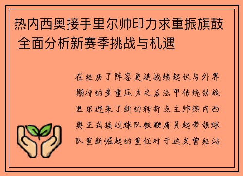 热内西奥接手里尔帅印力求重振旗鼓 全面分析新赛季挑战与机遇